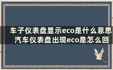 车子仪表盘显示eco是什么意思 汽车仪表盘出现eco是怎么回事